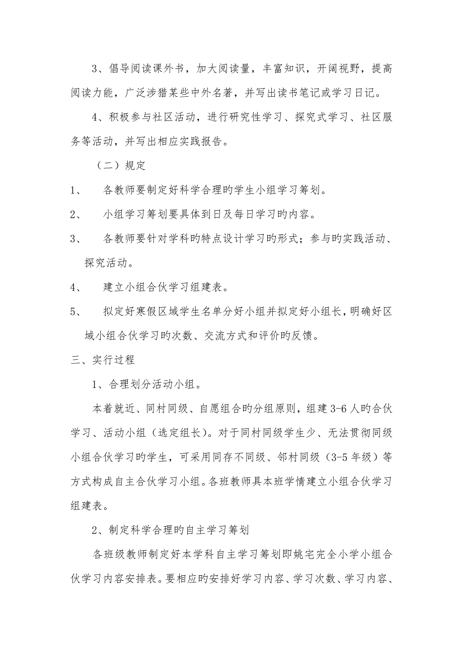 假期学生自主合作学习实施专题方案.doc_第2页
