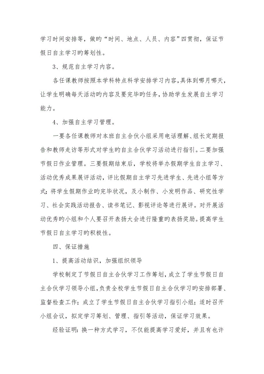 假期学生自主合作学习实施专题方案.doc_第3页