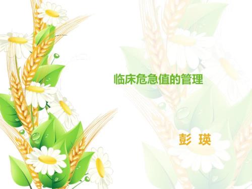 临床危急值的管理.ppt