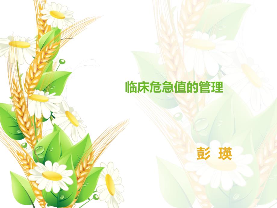 临床危急值的管理.ppt_第1页