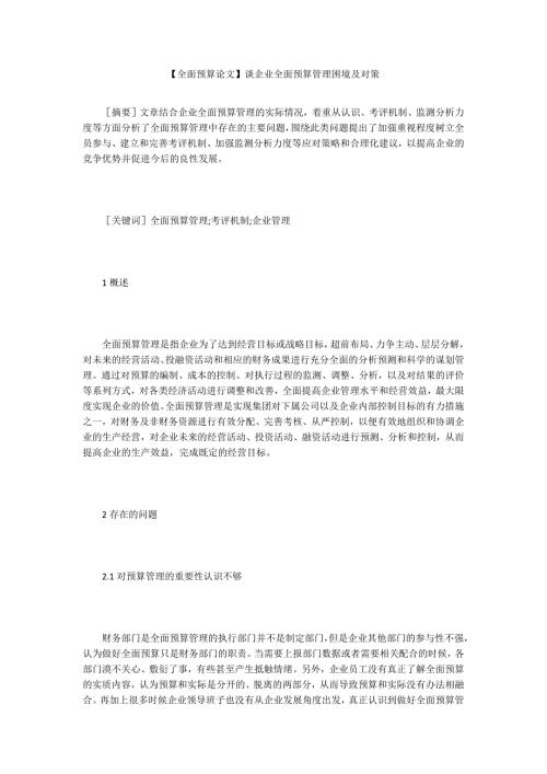 全面预算论文谈企业全面预算管理困境及对策.docx