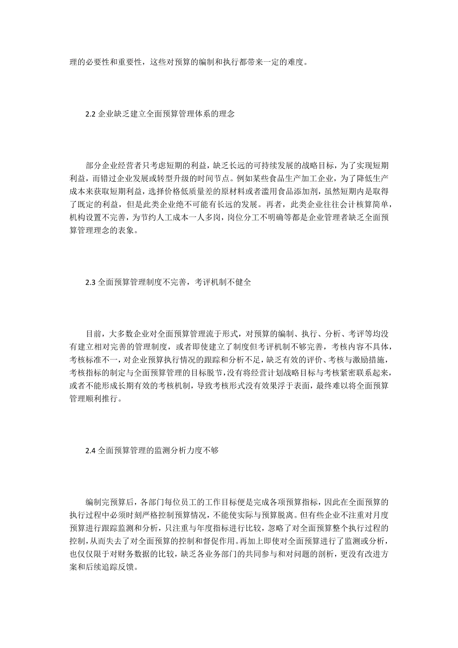 全面预算论文谈企业全面预算管理困境及对策.docx_第2页