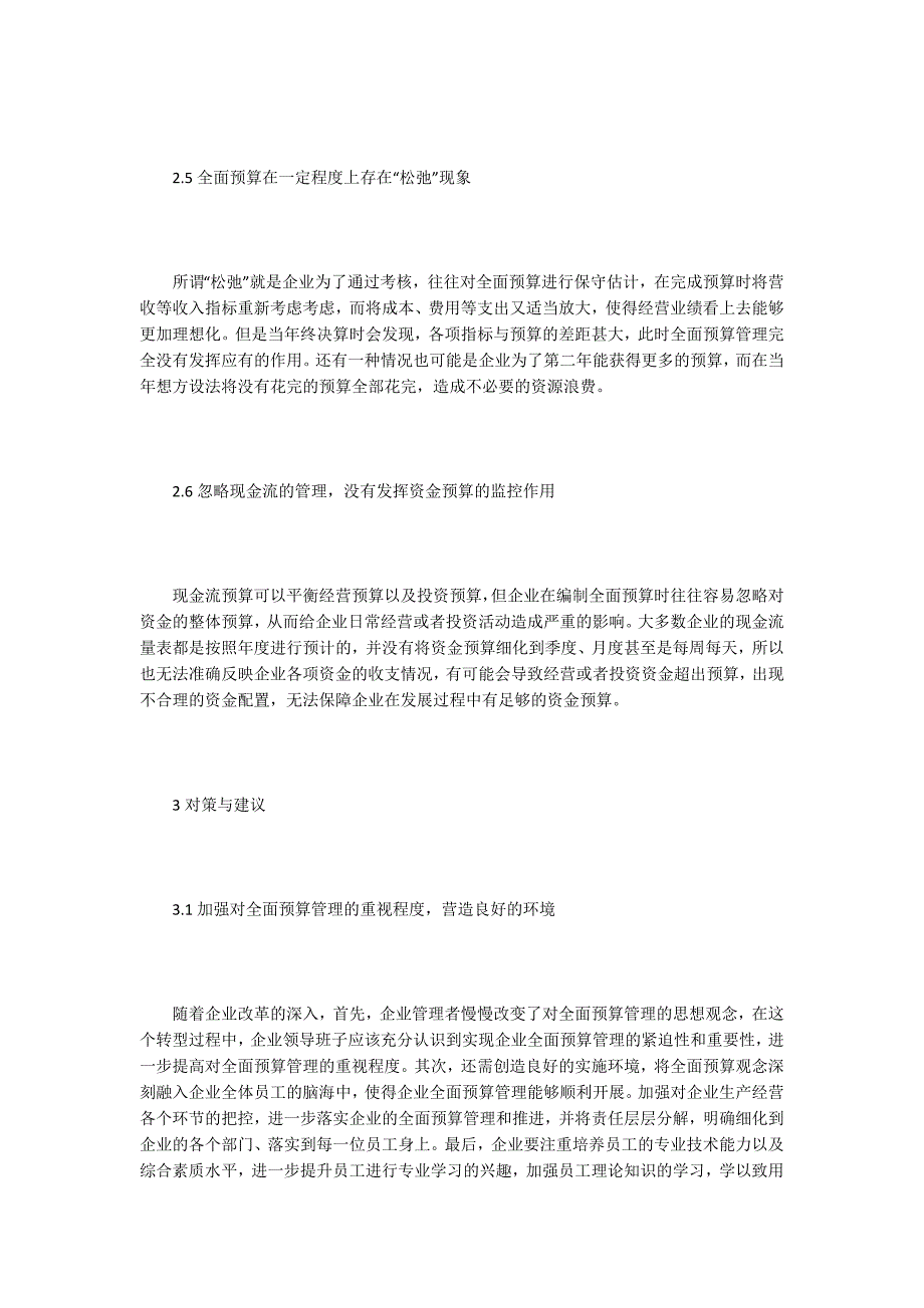 全面预算论文谈企业全面预算管理困境及对策.docx_第3页