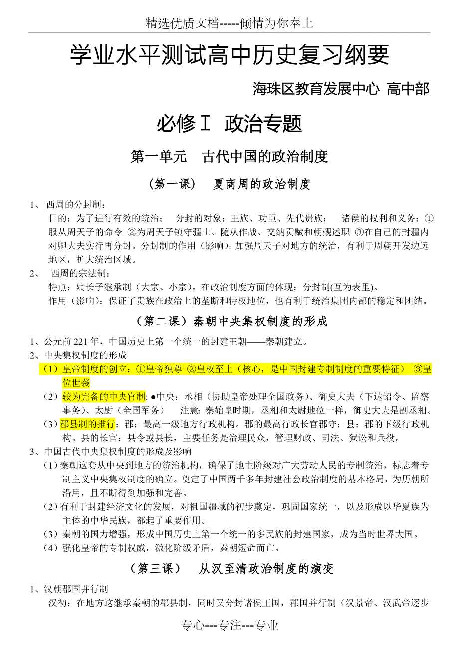 学业水平测试高中历史复习纲要.doc_第1页