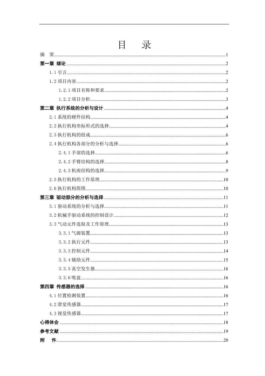基于PLC的物料分拣机构设计机械工程系大学生毕业论文设计范文模板参考资料.doc_第2页