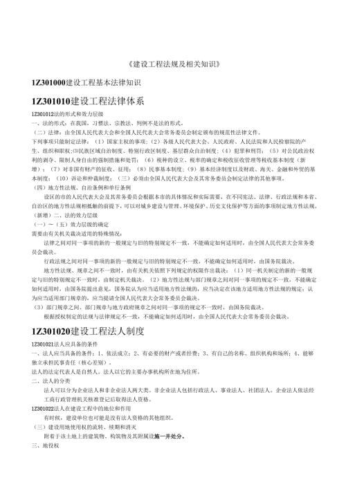 一级建造师《建设工程法规及相关知识》背诵知识点总结.docx