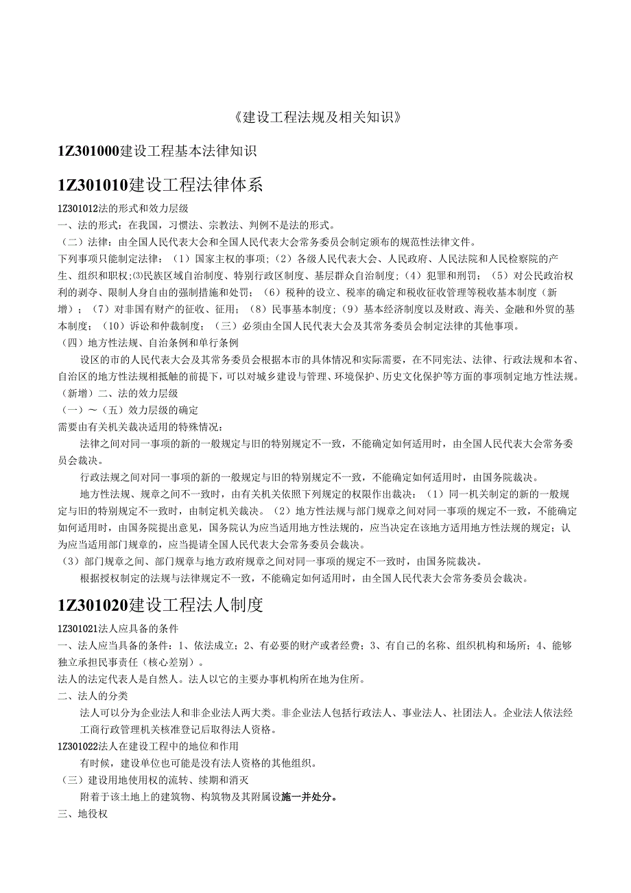 一级建造师《建设工程法规及相关知识》背诵知识点总结.docx_第1页