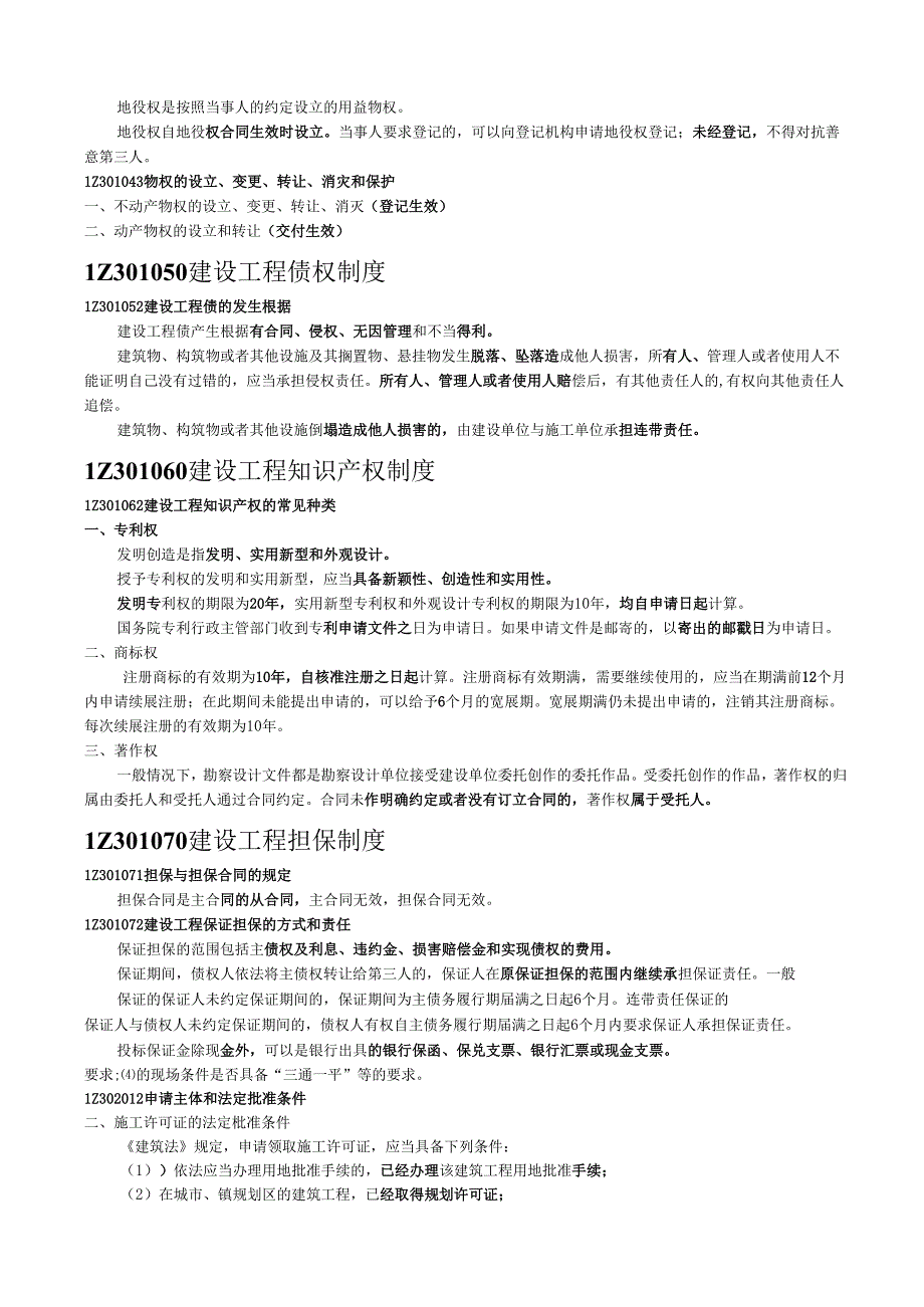 一级建造师《建设工程法规及相关知识》背诵知识点总结.docx_第2页