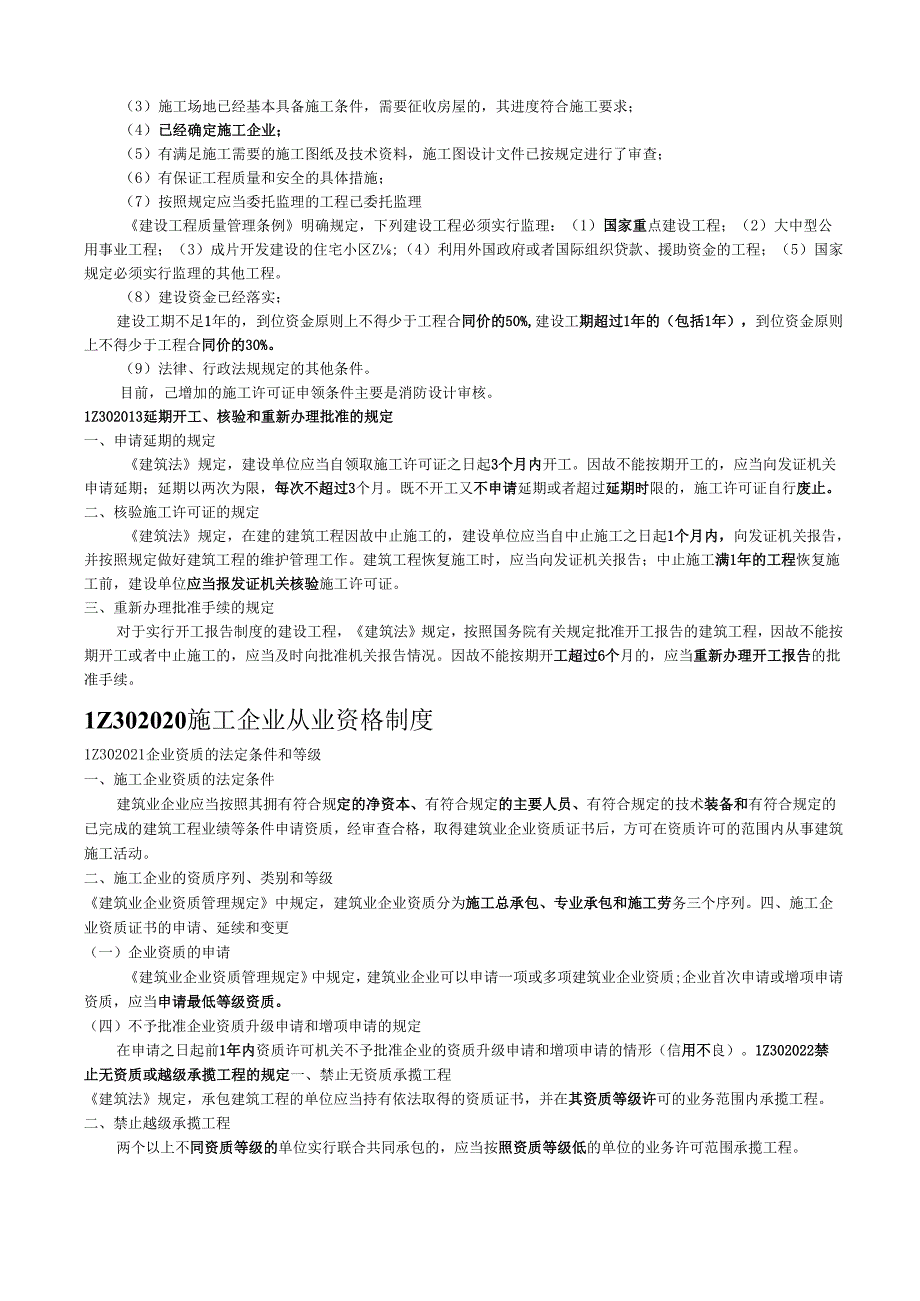 一级建造师《建设工程法规及相关知识》背诵知识点总结.docx_第3页
