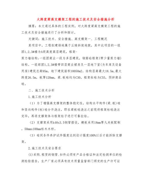 大跨度梁高支模架工程的施工技术及安全措施分析.doc