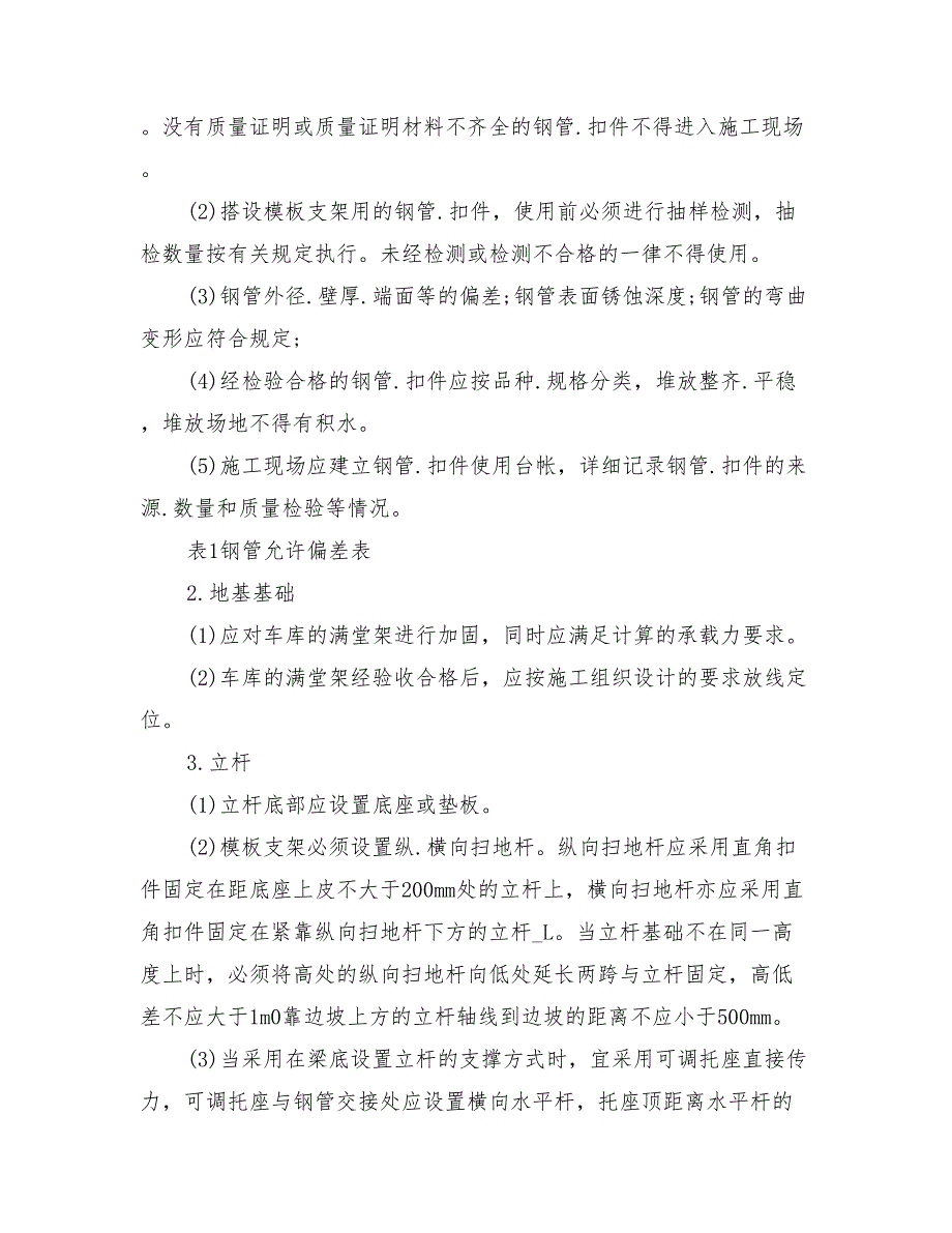 大跨度梁高支模架工程的施工技术及安全措施分析.doc_第2页