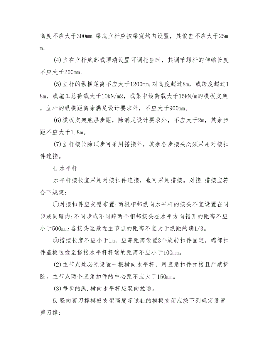 大跨度梁高支模架工程的施工技术及安全措施分析.doc_第3页