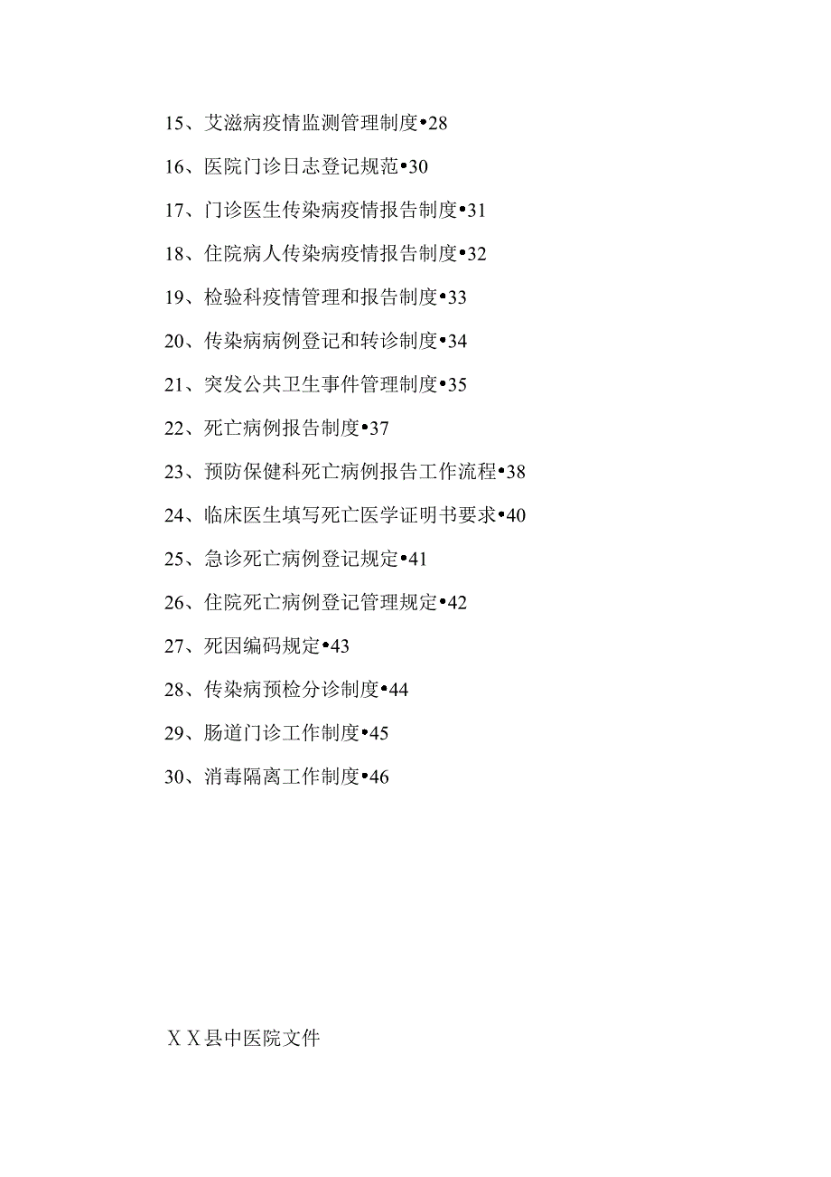 医院传染病管理各项制度总汇.doc_第2页