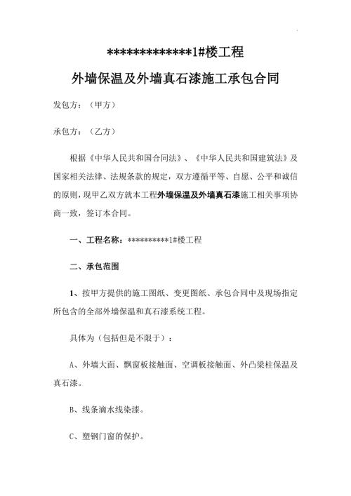 外墙保温和真石漆承包合同定稿版WORD.doc