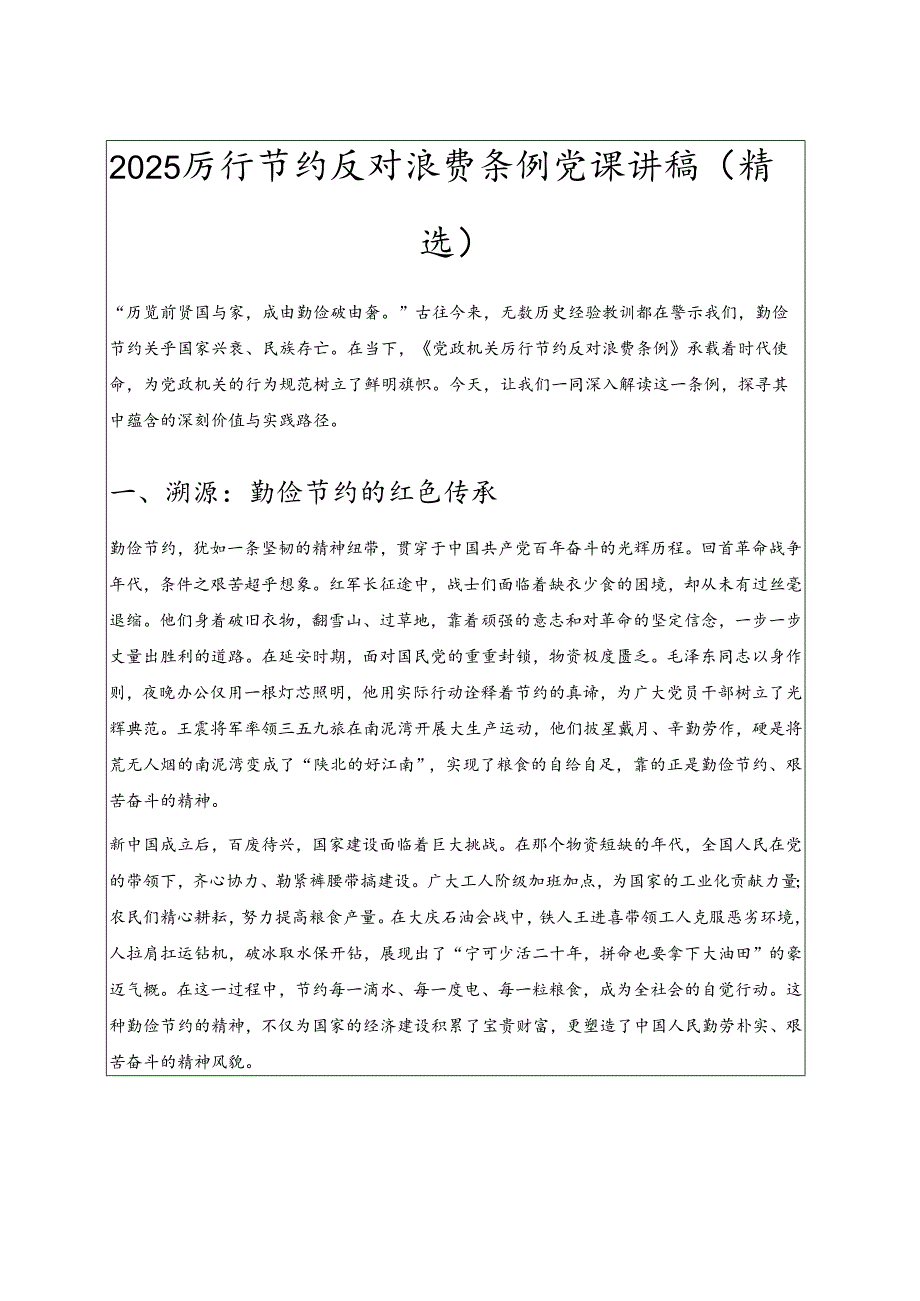 2025 厉行节约反对浪费条例党课讲稿（精选）.docx_第1页