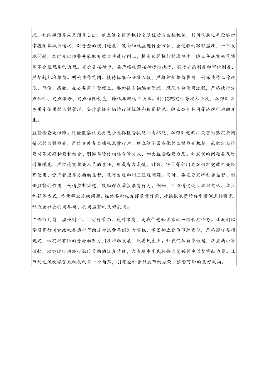2025 厉行节约反对浪费条例党课讲稿（精选）.docx_第3页