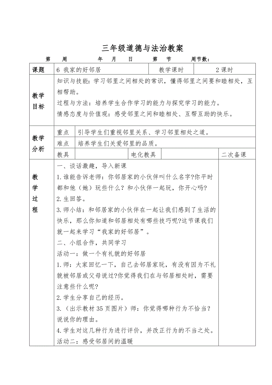 人教版三年级道德与法治下册册教案.doc_第1页