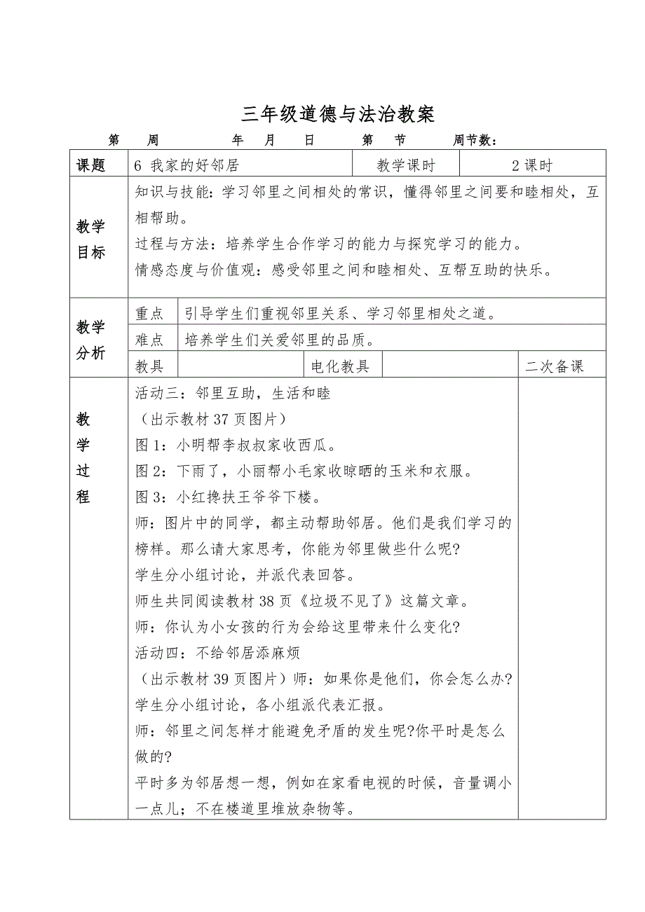 人教版三年级道德与法治下册册教案.doc_第3页