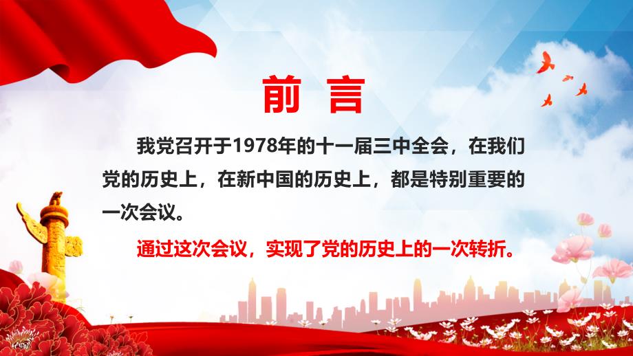 党的十一三中全会与伟大历史转折讲课PPT课件.pptx_第2页