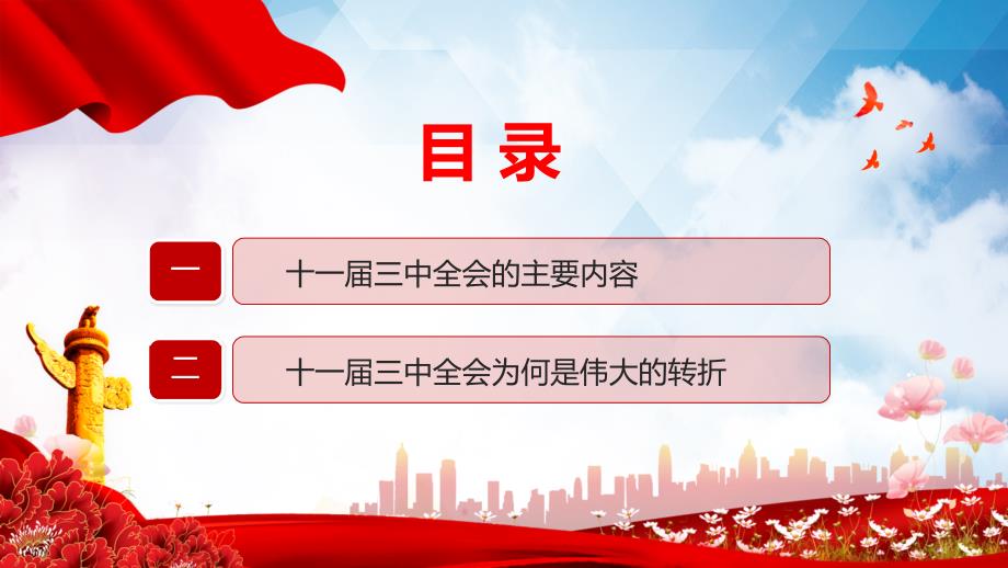 党的十一三中全会与伟大历史转折讲课PPT课件.pptx_第3页