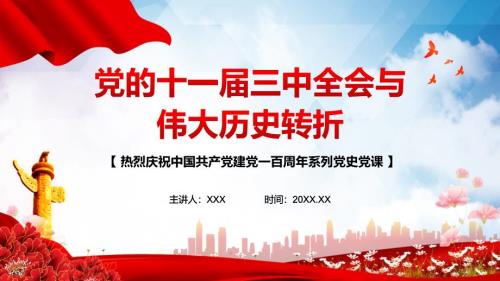 党的十一三中全会与伟大历史转折讲课PPT课件.pptx