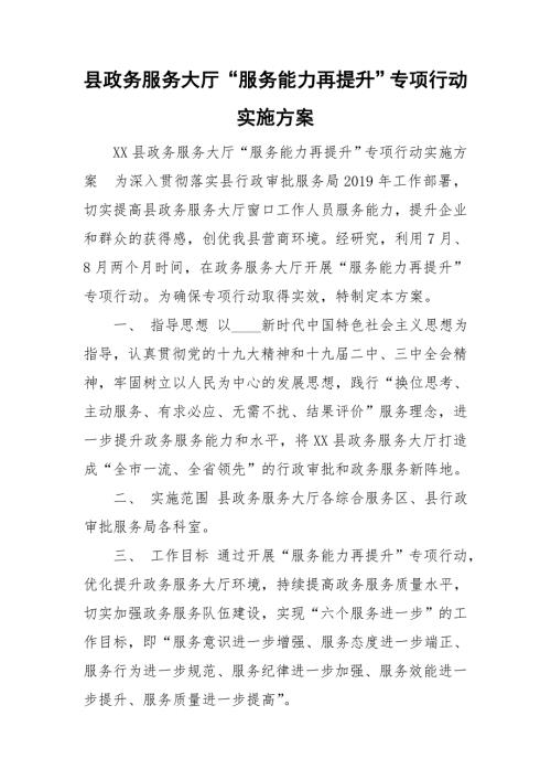 县政务服务大厅服务能力再提升专项行动实施方案.doc