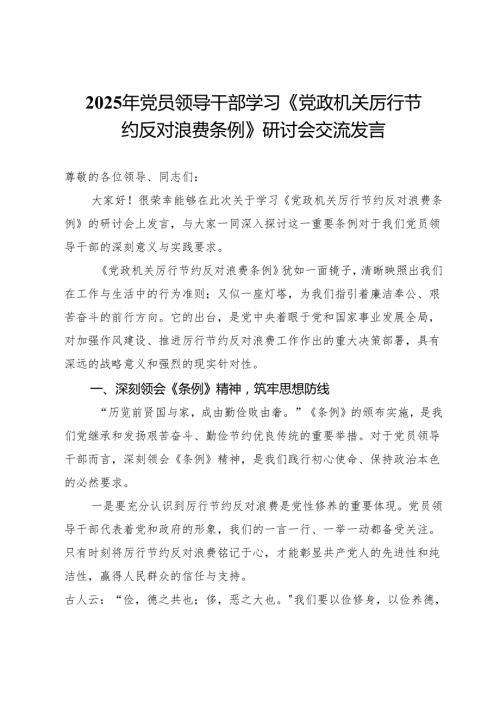 2025年党员领导干部学习《党政机关厉行节约反对浪费条例》研讨会交流发言 .docx