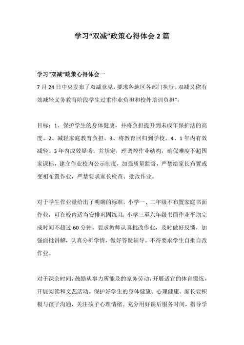 学习双减政策心得体会2篇.docx