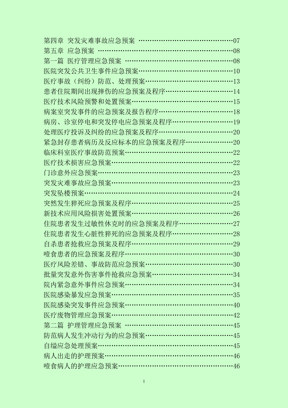 医院应急预案汇编DOC93页.docx_第2页