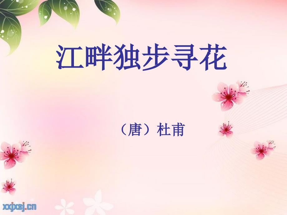 古诗江畔独步寻花课件.ppt_第1页