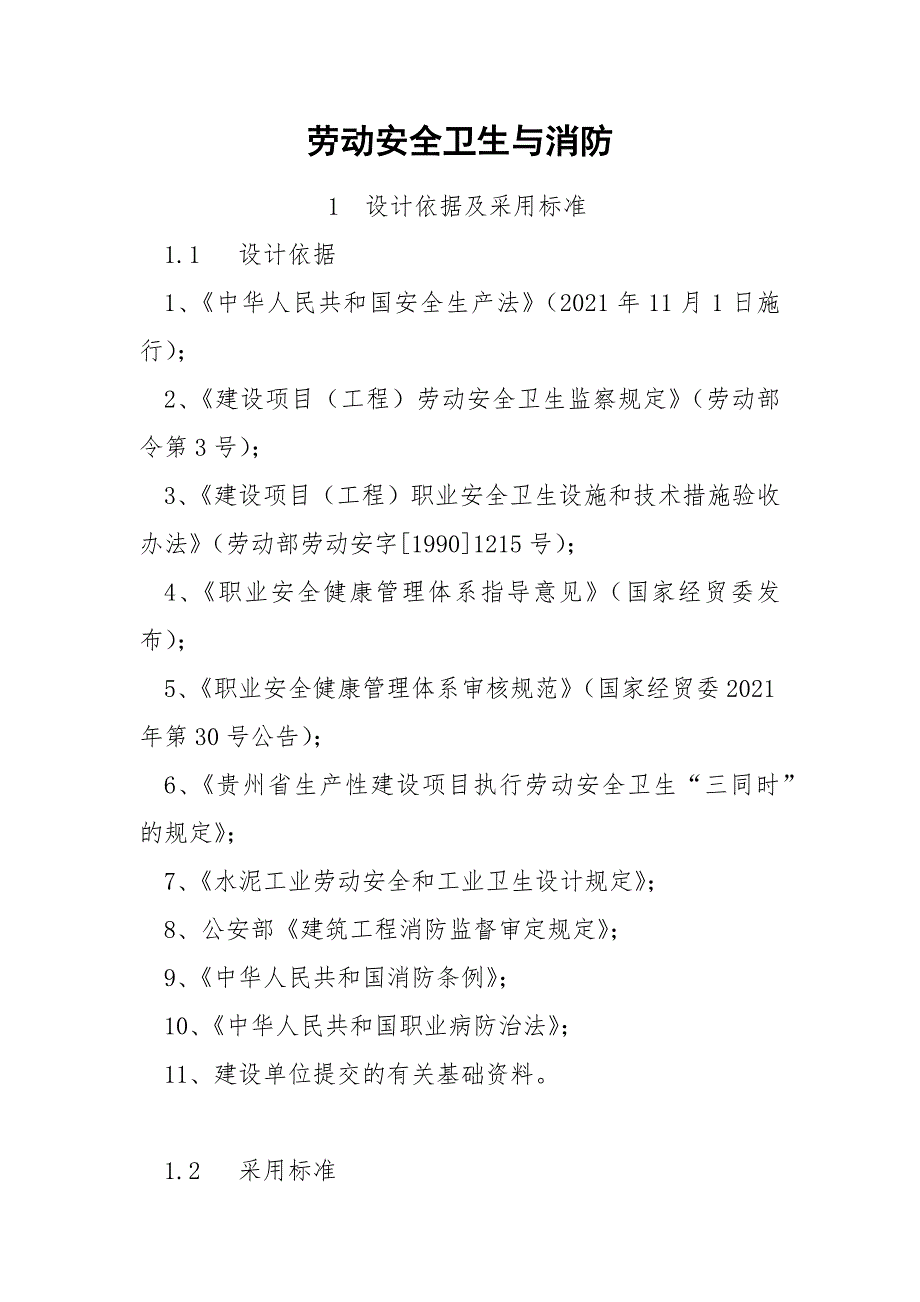 劳动安全卫生与消防.docx_第1页