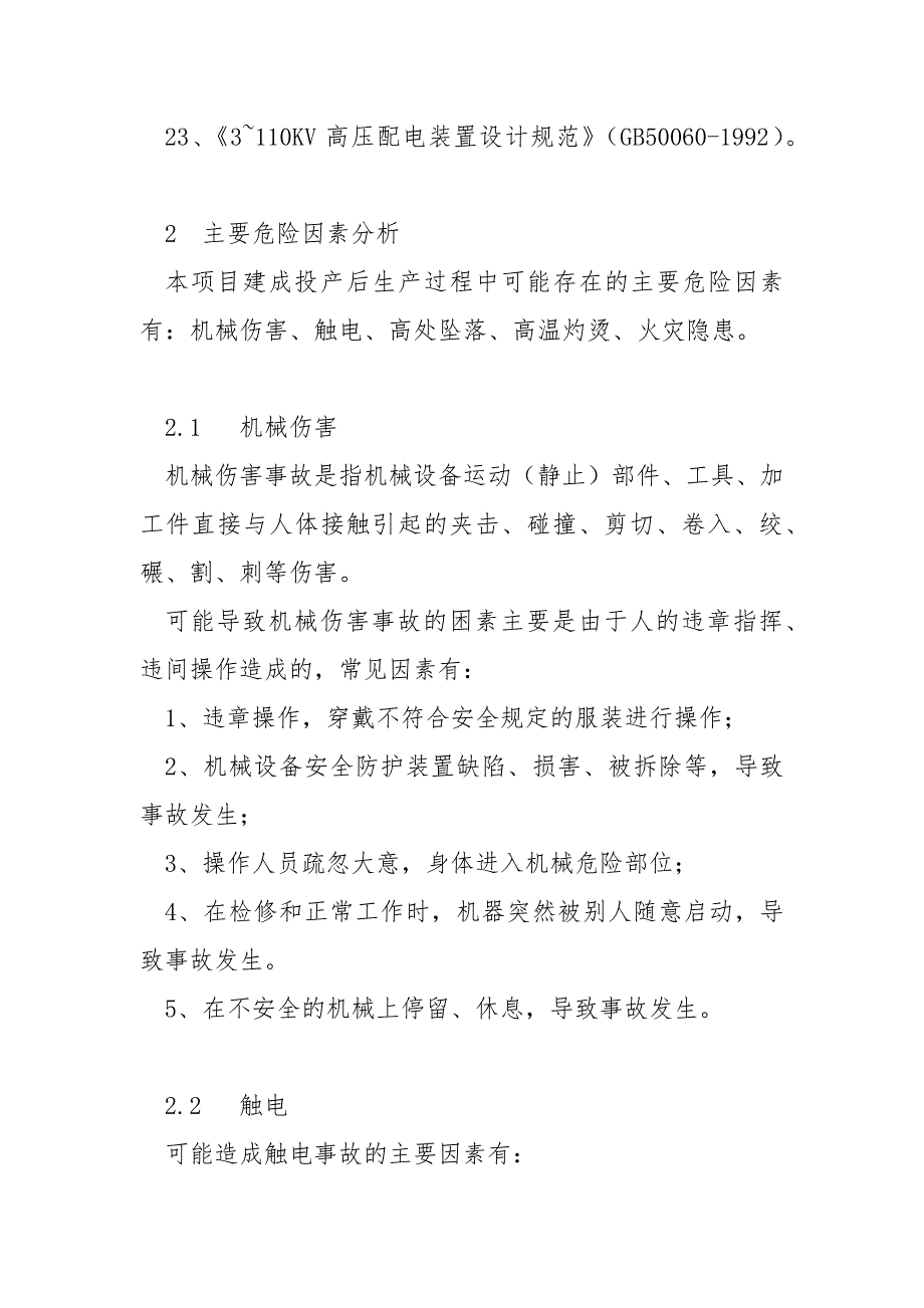 劳动安全卫生与消防.docx_第3页