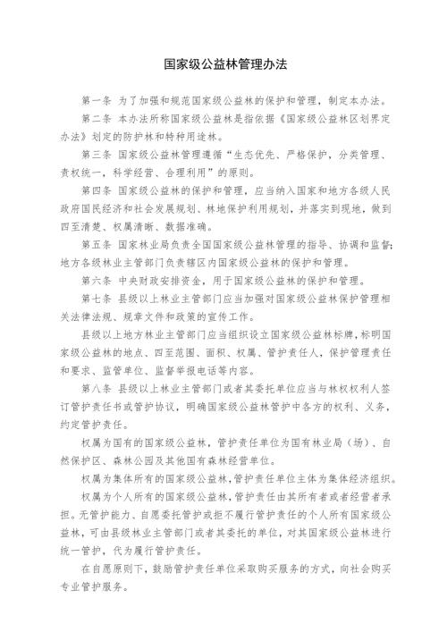 国家级公益林管理办法.doc