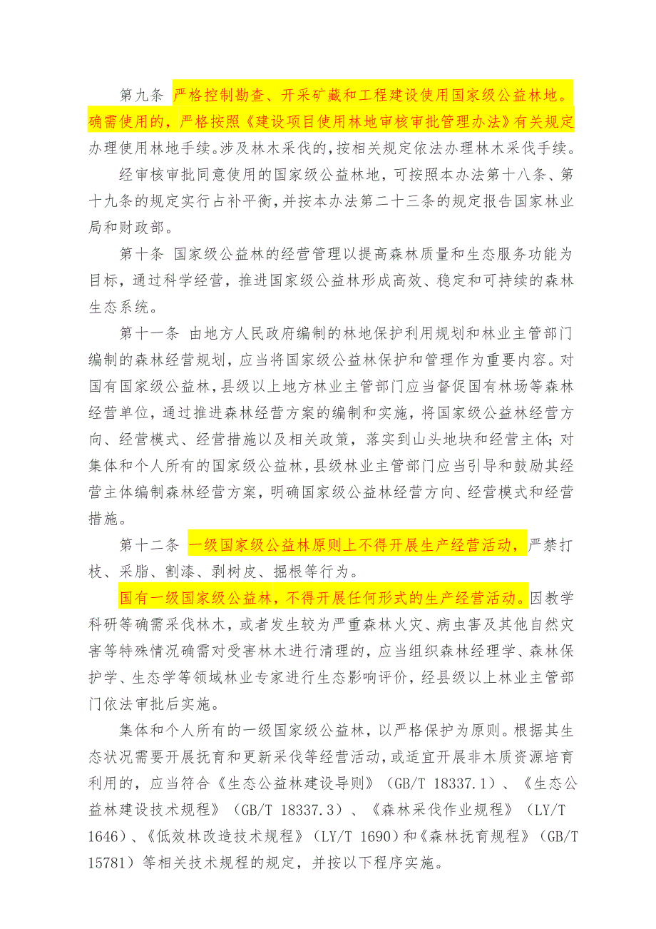 国家级公益林管理办法.doc_第2页