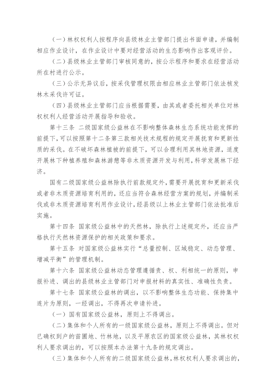 国家级公益林管理办法.doc_第3页