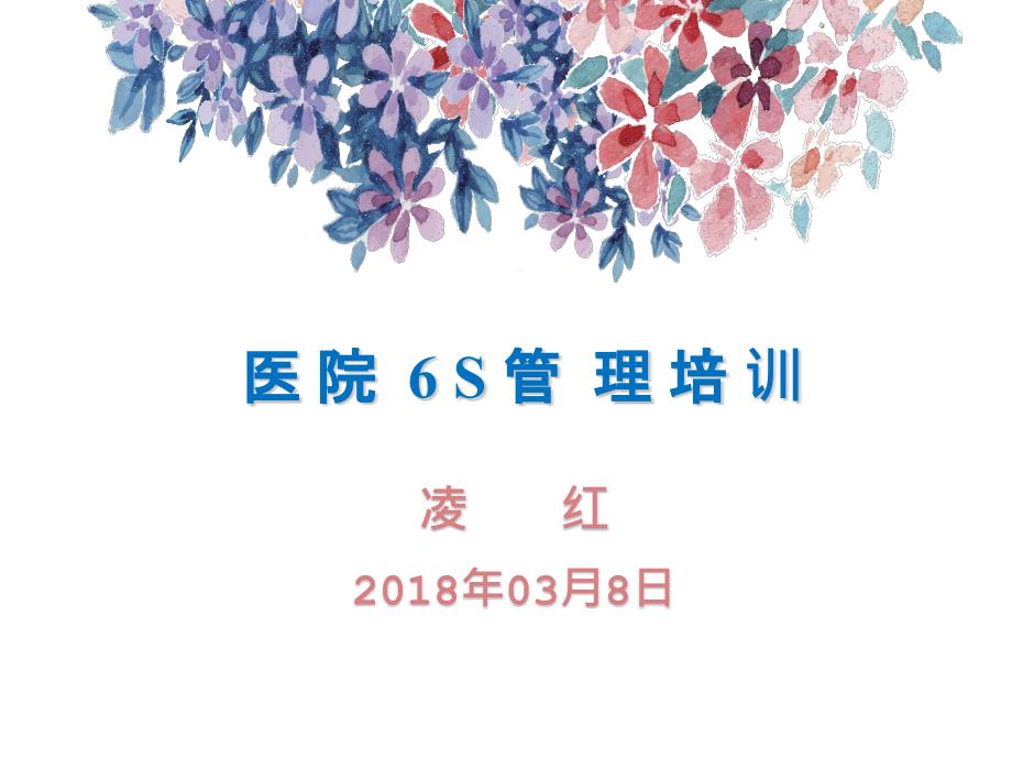 医院6S管理PPT课件.ppt_第1页