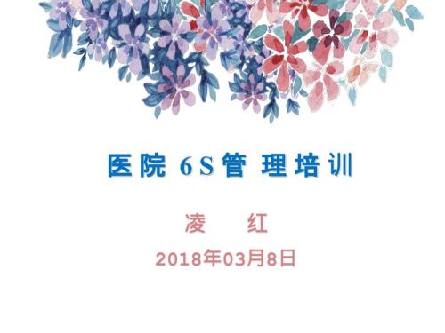 医院6S管理PPT课件.ppt