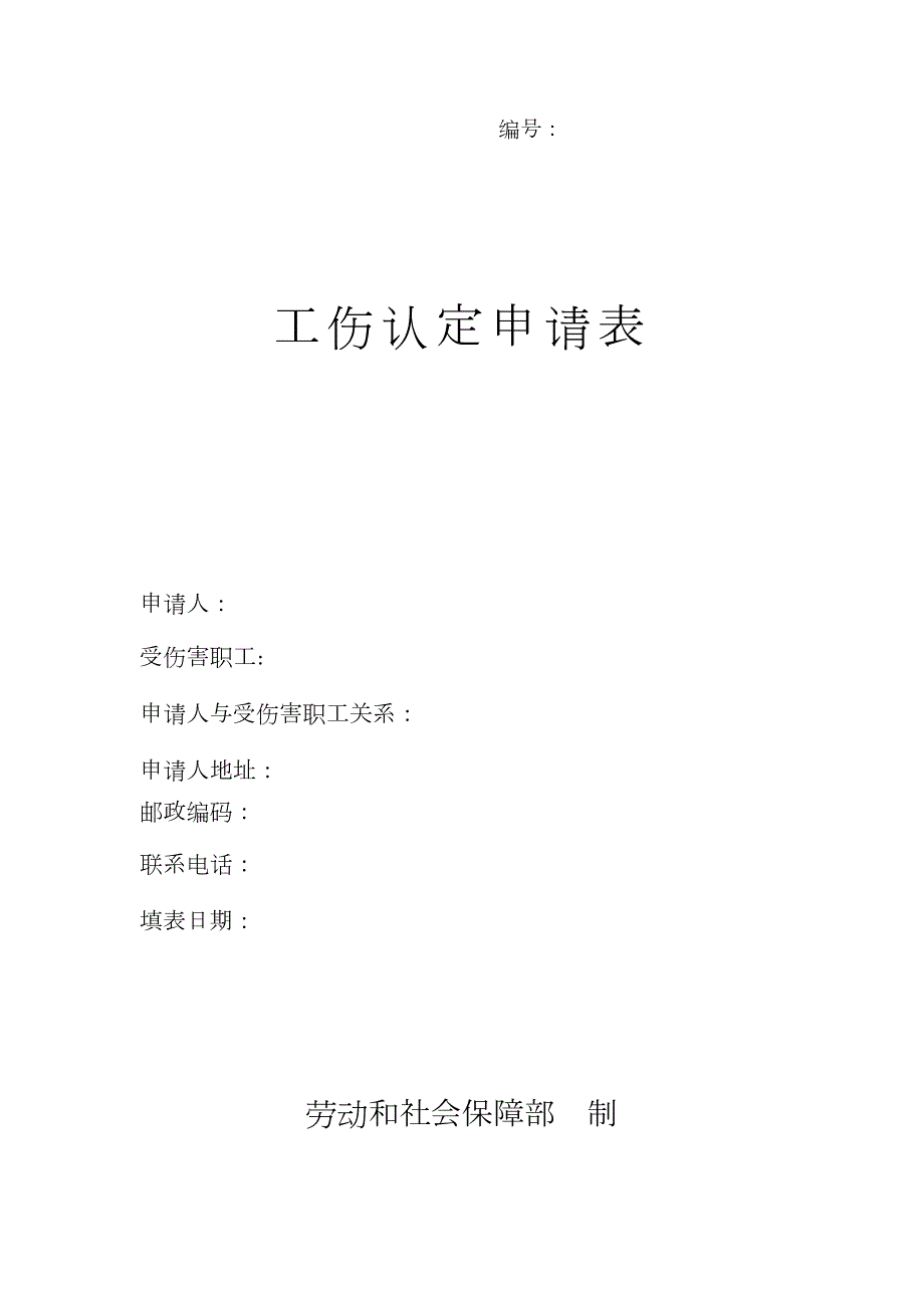 国家人力资源和社会保障部工伤认定申请表标准版.doc_第1页
