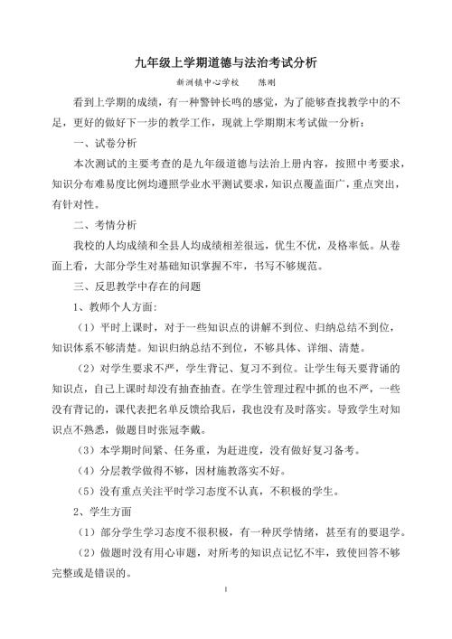 九年级上学期道德与法治考试分析.doc