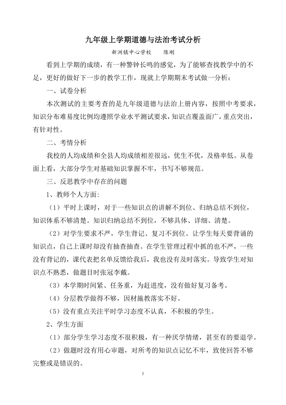九年级上学期道德与法治考试分析.doc_第1页