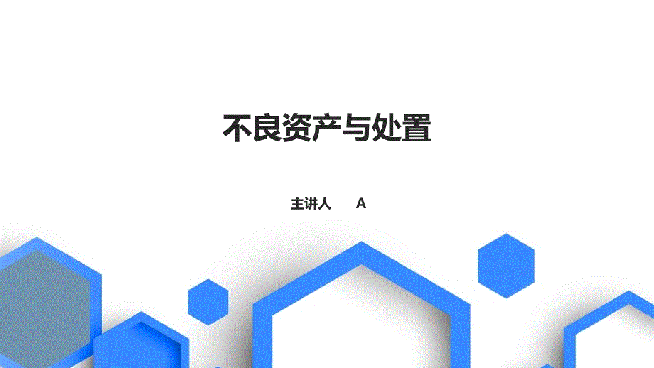 不良资产与处置课件PPT.pptx_第1页