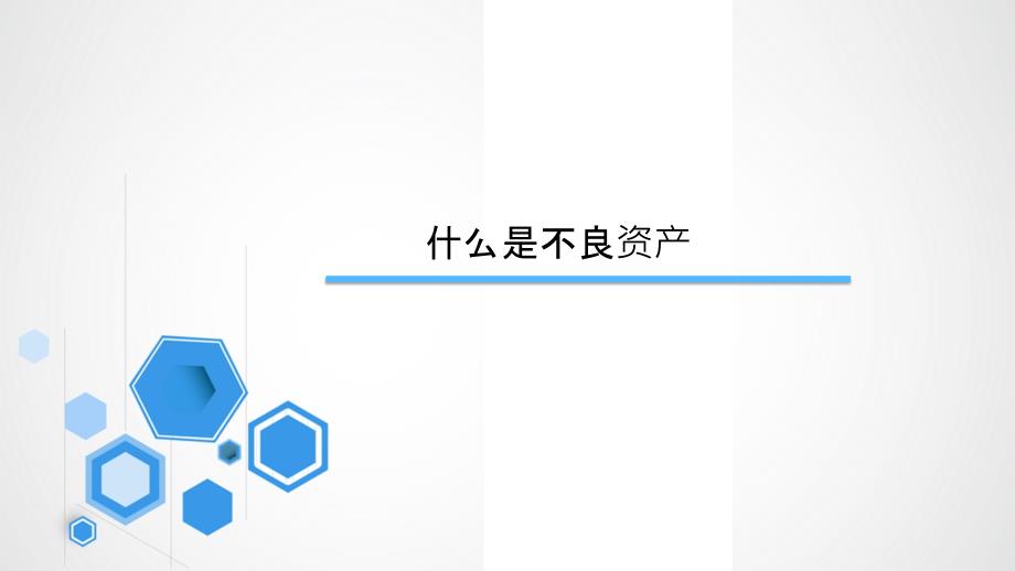不良资产与处置课件PPT.pptx_第3页