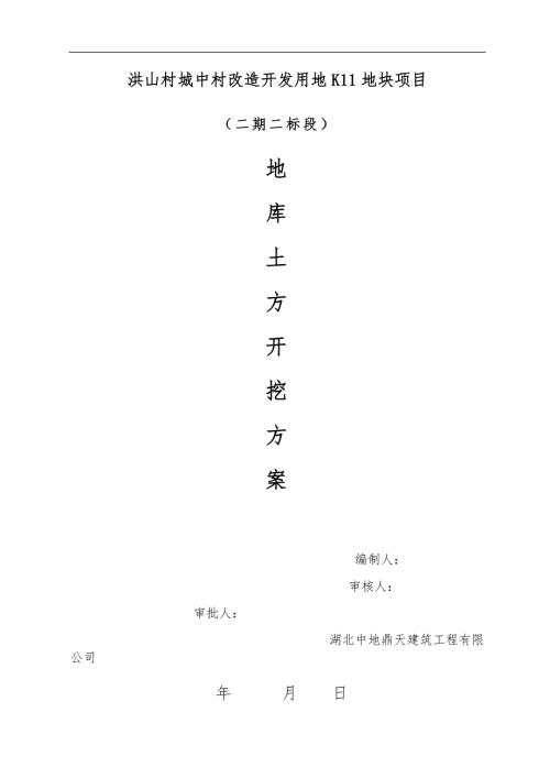 地下室车库土方开挖施工组织方案.doc