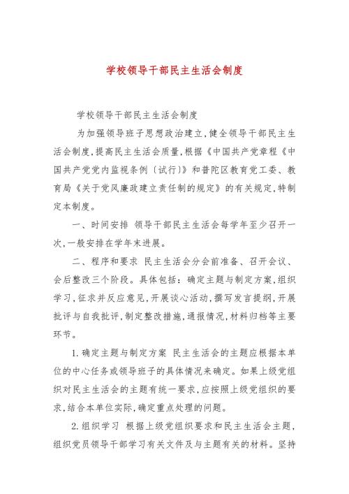 学校领导干部民主生活会制度.docx