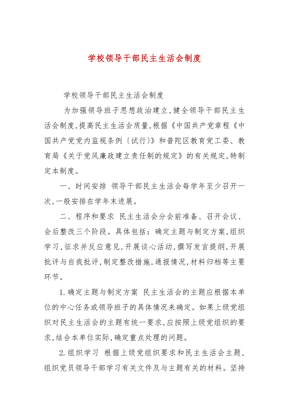 学校领导干部民主生活会制度.docx_第1页
