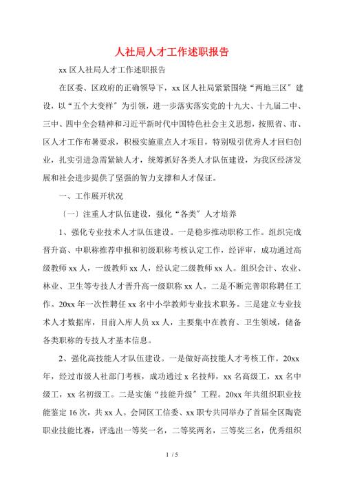 人社局人才工作述职报告.doc