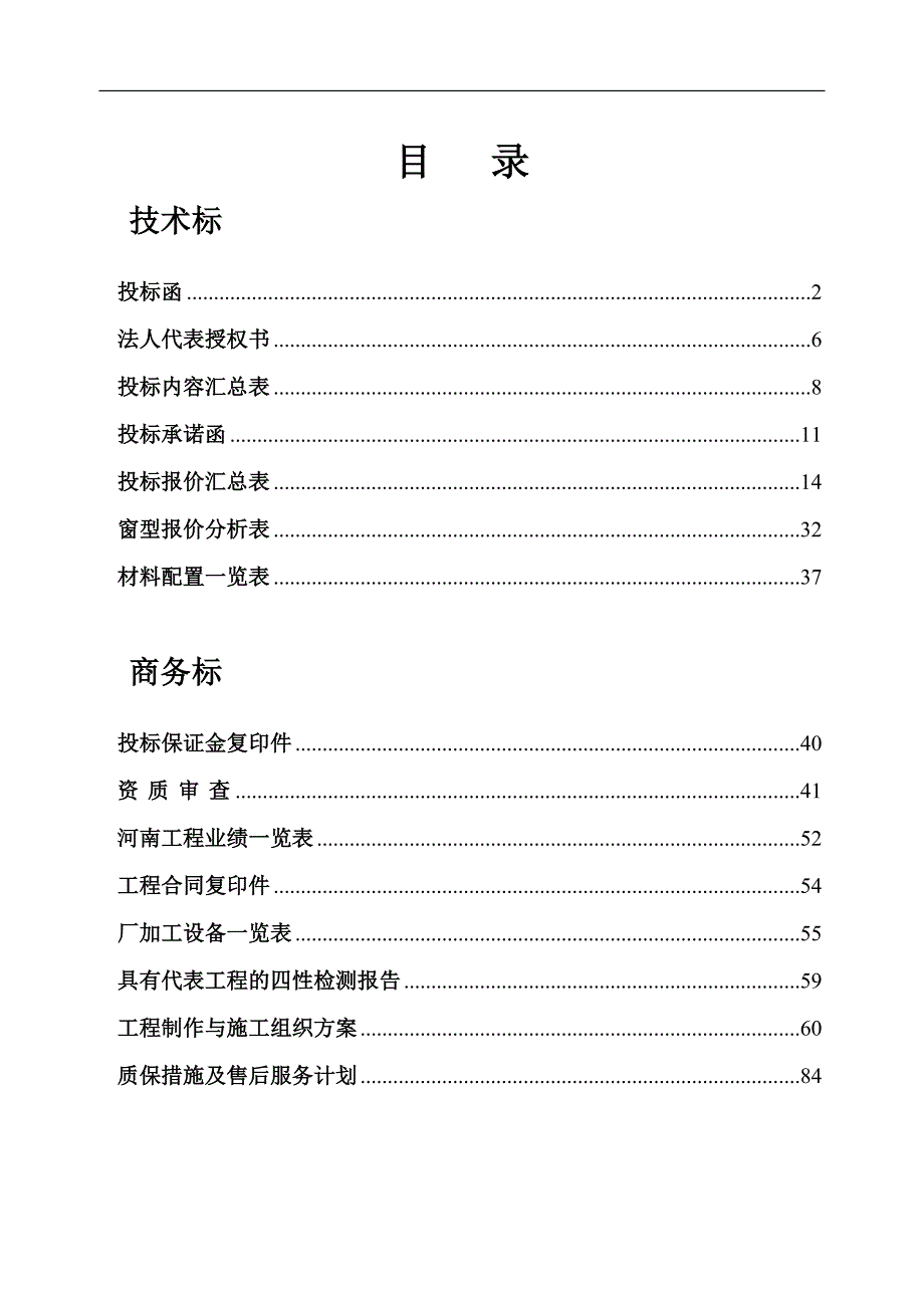塑钢门窗投标书样本.doc_第1页