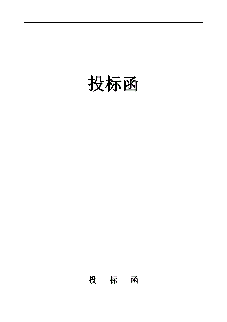 塑钢门窗投标书样本.doc_第2页