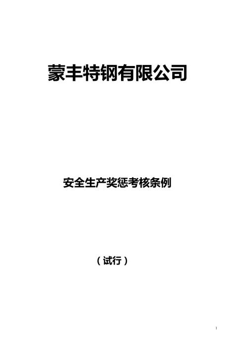 安全生产奖惩考核条例.doc