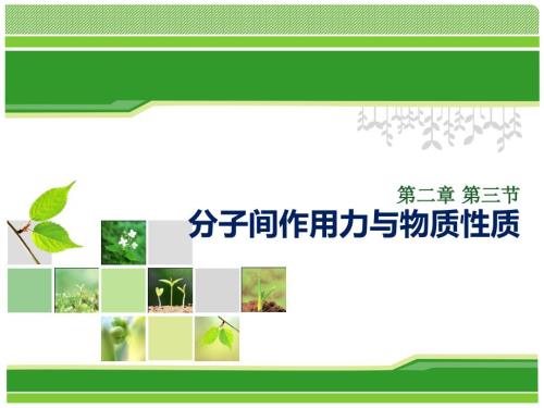 分子间作用力与氢键.ppt
